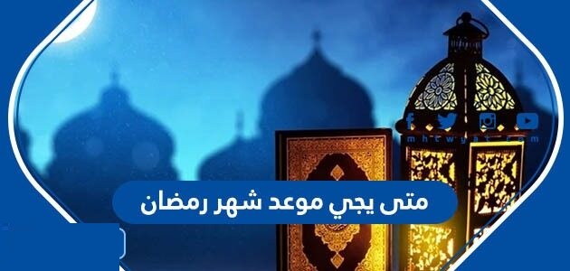 متى يجي رمضان 1443 في السعودية || امساكية شهر رمضان في السعودية 1443