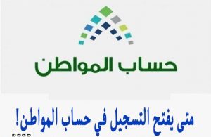 موعد بدء التسجيل في حساب المواطن 1443 وكيفية التسجيل