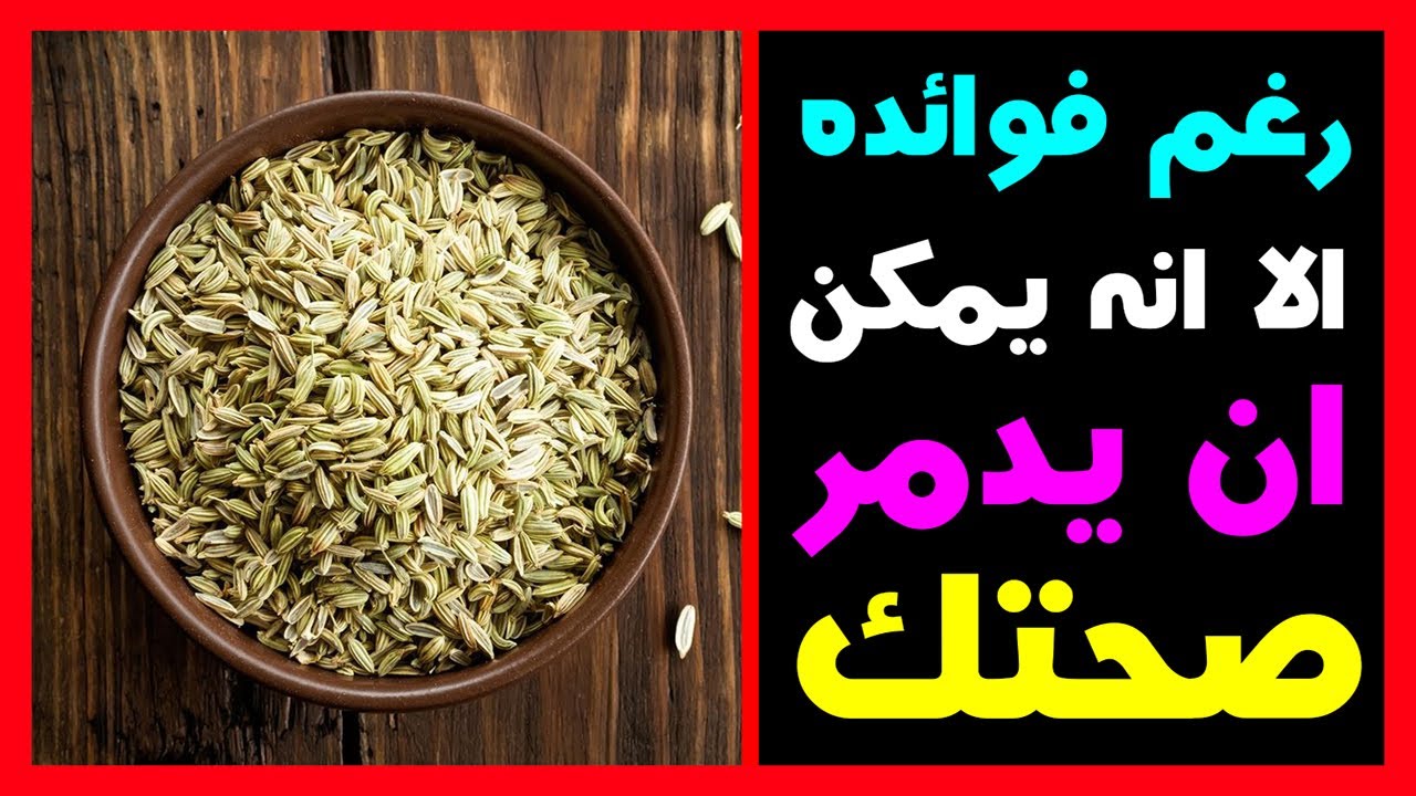  مخاطر اليانسون وآثاره الجانبية