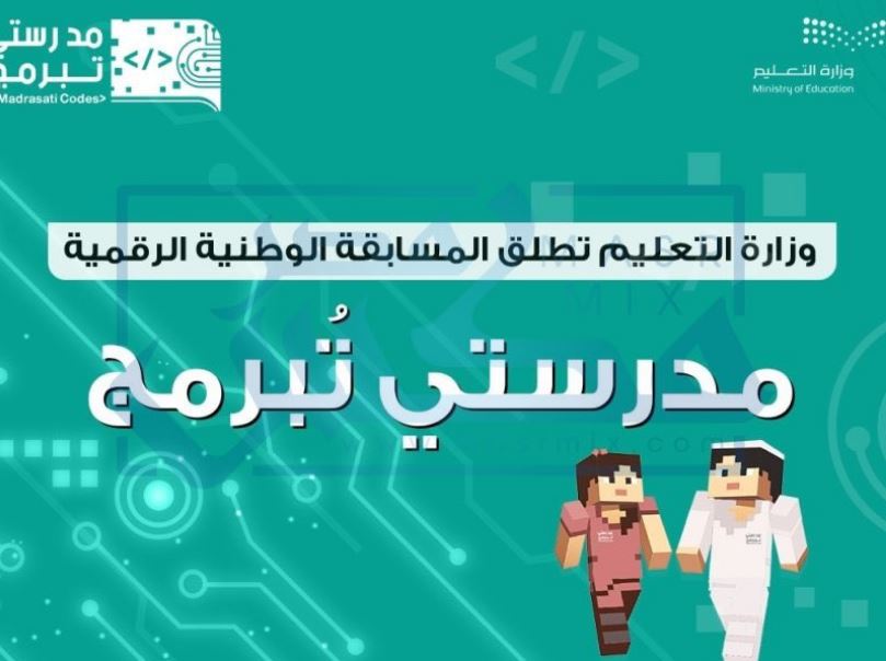 مسابقة مدرستي تبرمج 2 رابط التسجيل وطريقة الاشتراك