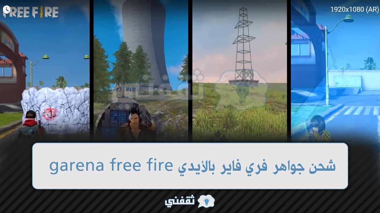 مركز قارينا للشحن الحقيقي الرسمي 2022 لـ شحن جواهر فري فاير بالأيدي garena free fire