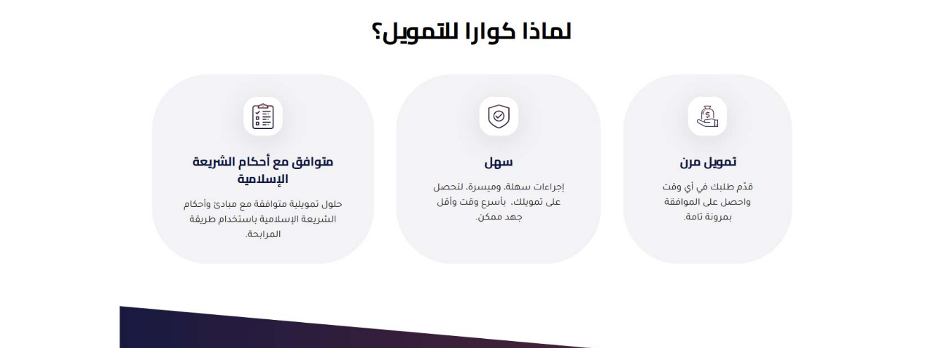 تمويل كوارا