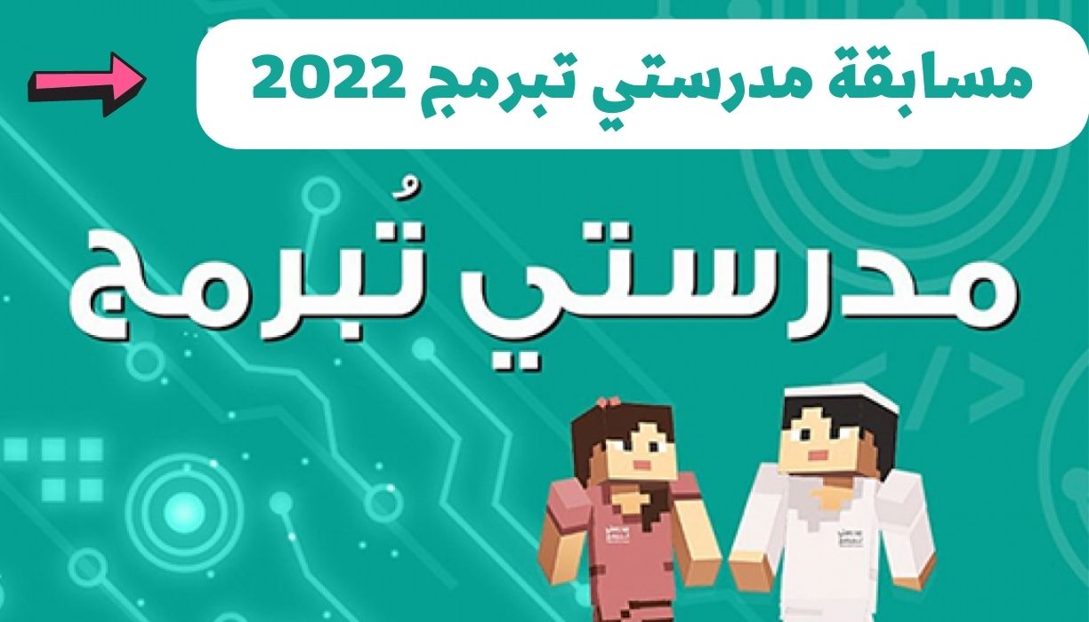 مسابقة مدرستي تبرمج 2022