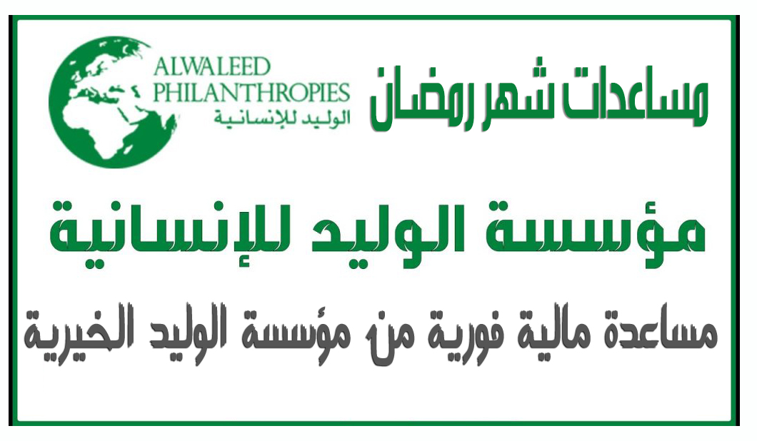 مؤسسة الوليد بن طلال تمنح مساعدة مالية بمناسبة شهر رمضان