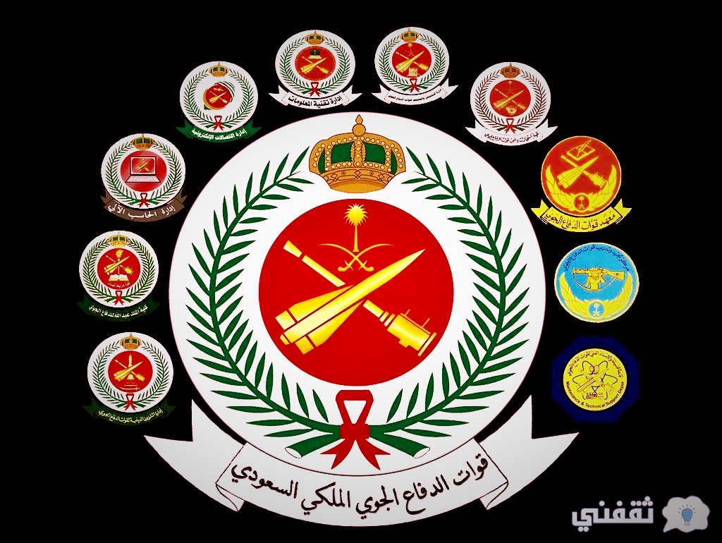 مسميات الوظائف الشاغرة قوات الدفاع الجوي السعودي 1443
