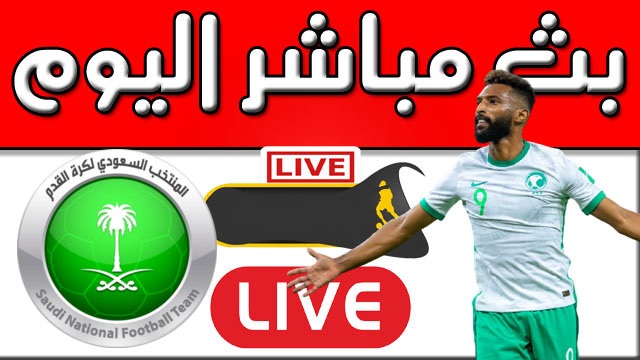 رابط مباراة المنتخب السعودي اليوم