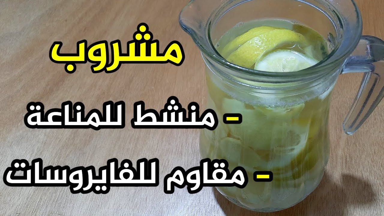 كالسحر سبحان الله اقوى مشروب لتقوية المناعة