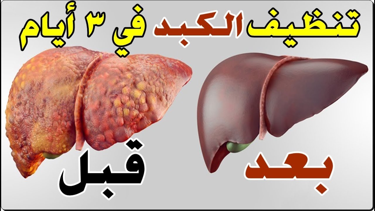 مشروب تنظيف الكبد