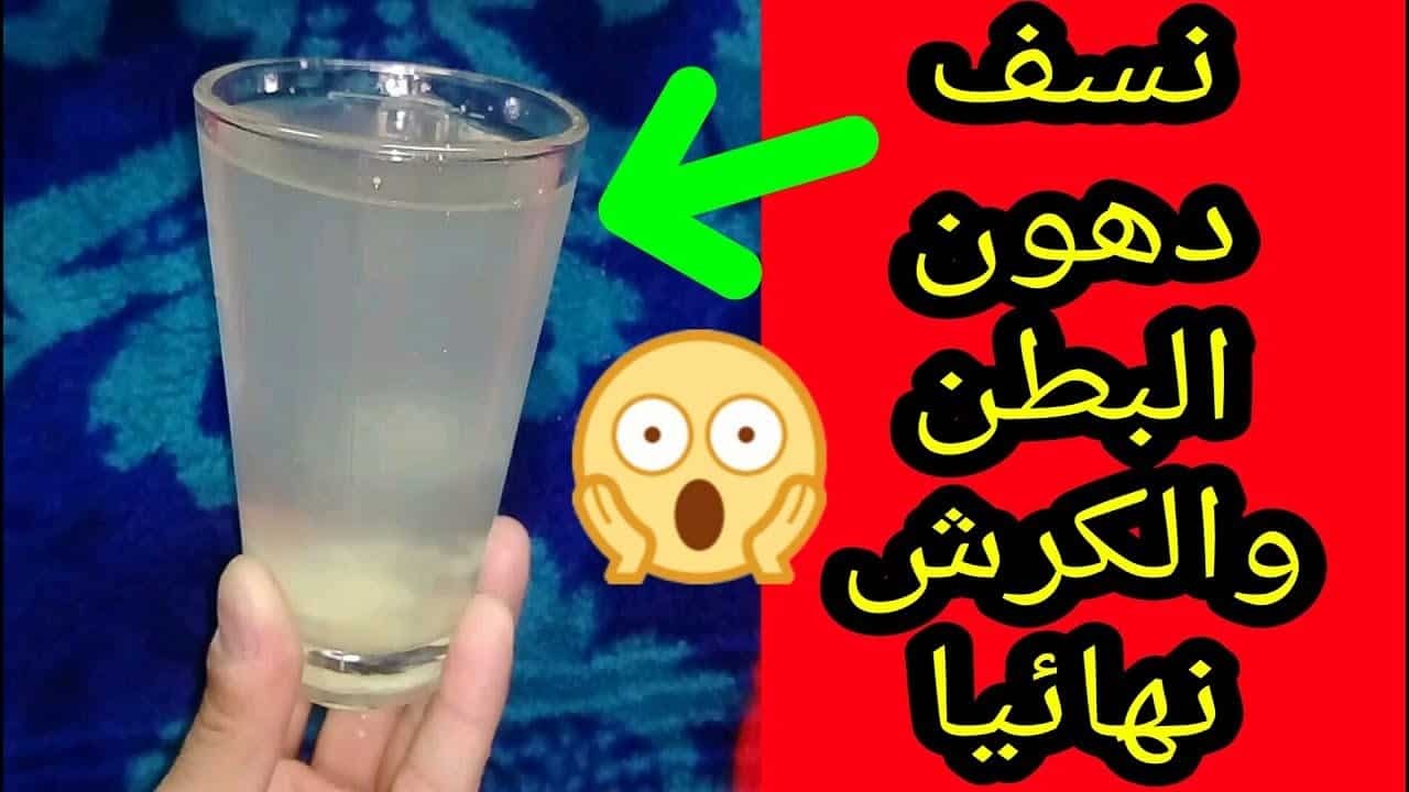 مشروب رمضان الصاروخي للتخسيس كوب كل يوم بعد السحور هتخسي 30 كيلو بدون حرمان ولا رياضة