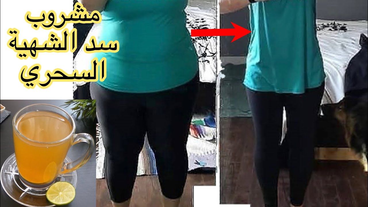 مشروب صاروخي لسد الشهية وتخسيس الوزن سوف ينقص من وزنك 30 كيلو