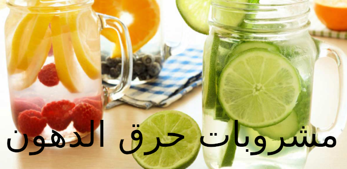 مشروبات طبيعية تنظم آداء أجهزة الجسم لحرق أعلى للدهون وخسارة الوزن للحصول على الخصر المثالي والوزن الزائد والتخلص من الكرش