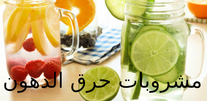 مشروبات التخسيس