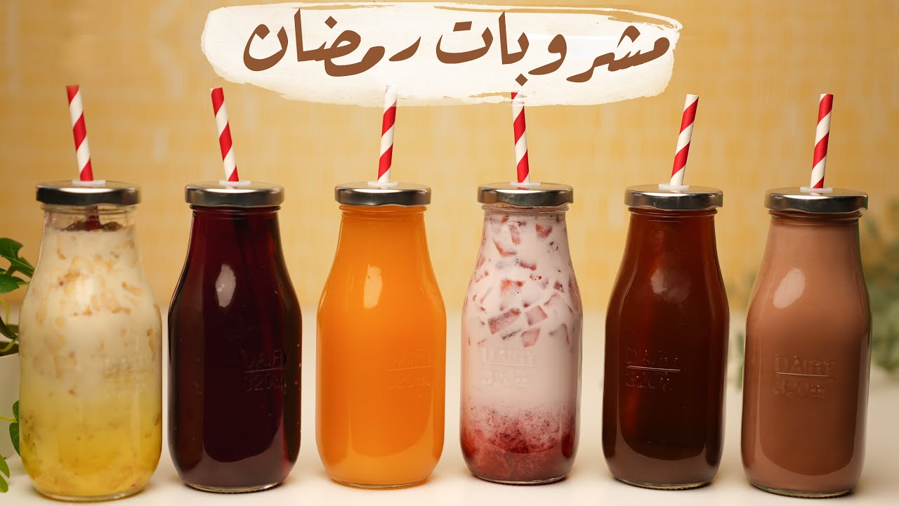 مشروبات رمضان