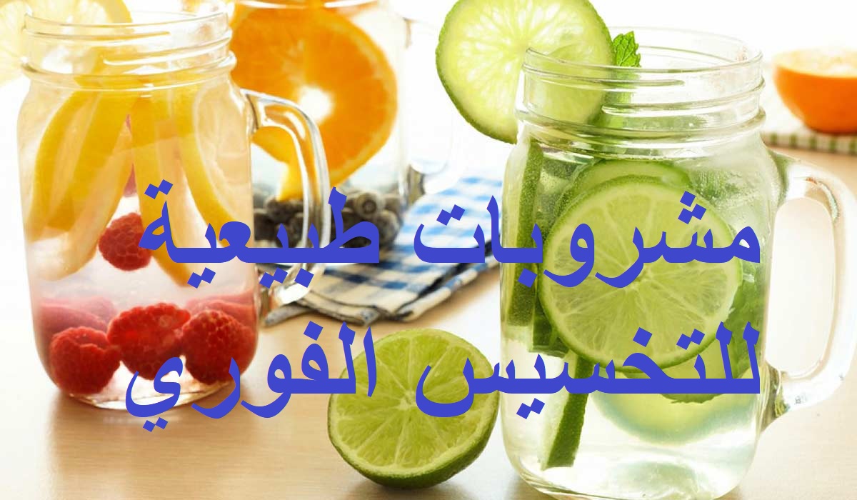 مشروبات طبيعية للتخسيس الفوري