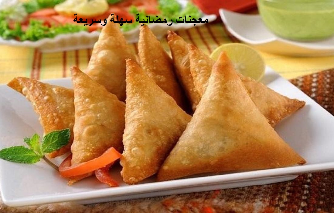 معجنات رمضانية سهلة وسريعة