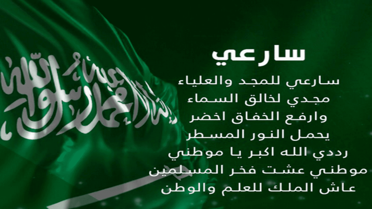 نشيد الوطني السعودي كلمات