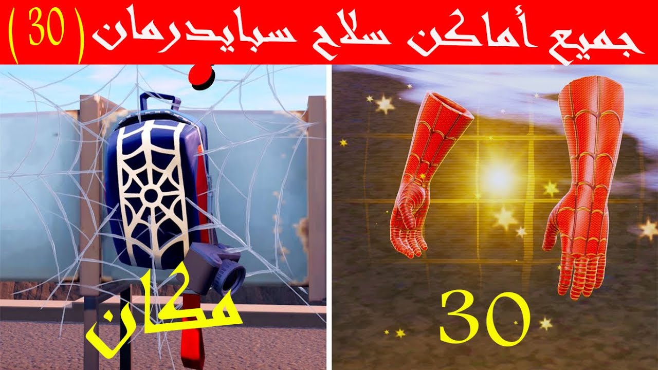 مكان سبايدر مان فورت