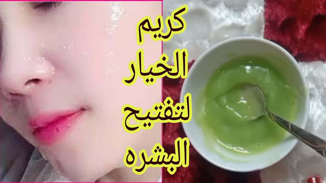 كريم الخيار والنشا