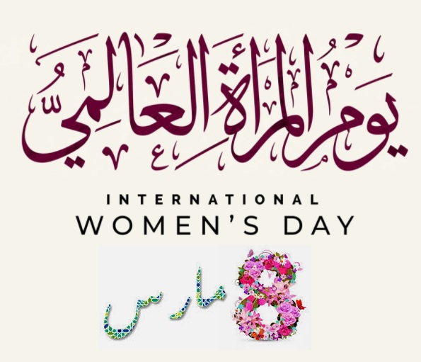 ملتقي اليوم العالمي للمرأة السعودية
