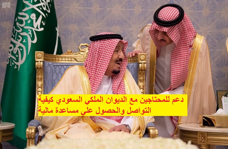 دعم للمحتاجين مع الديوان الملكي السعودي كيفية التواصل والحصول علي مساعدة مالية