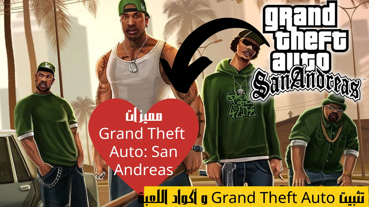 مميزات Grand Theft Auto: San Andreas