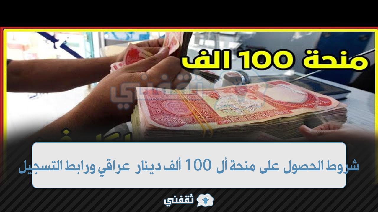 شروط منحة 100 ألف دينار العراق