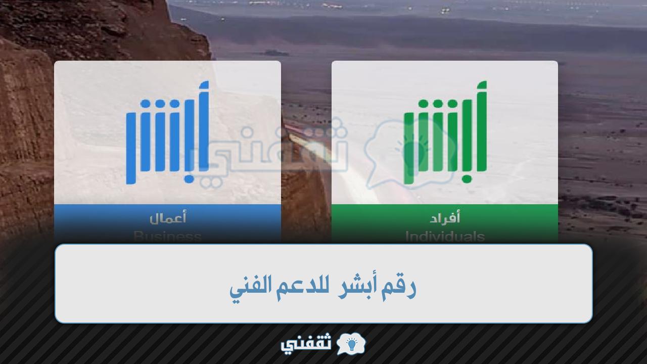 رقم ابشر للدعم وإرسال المقترحات والشكاوى وتقديم الاستفسارات