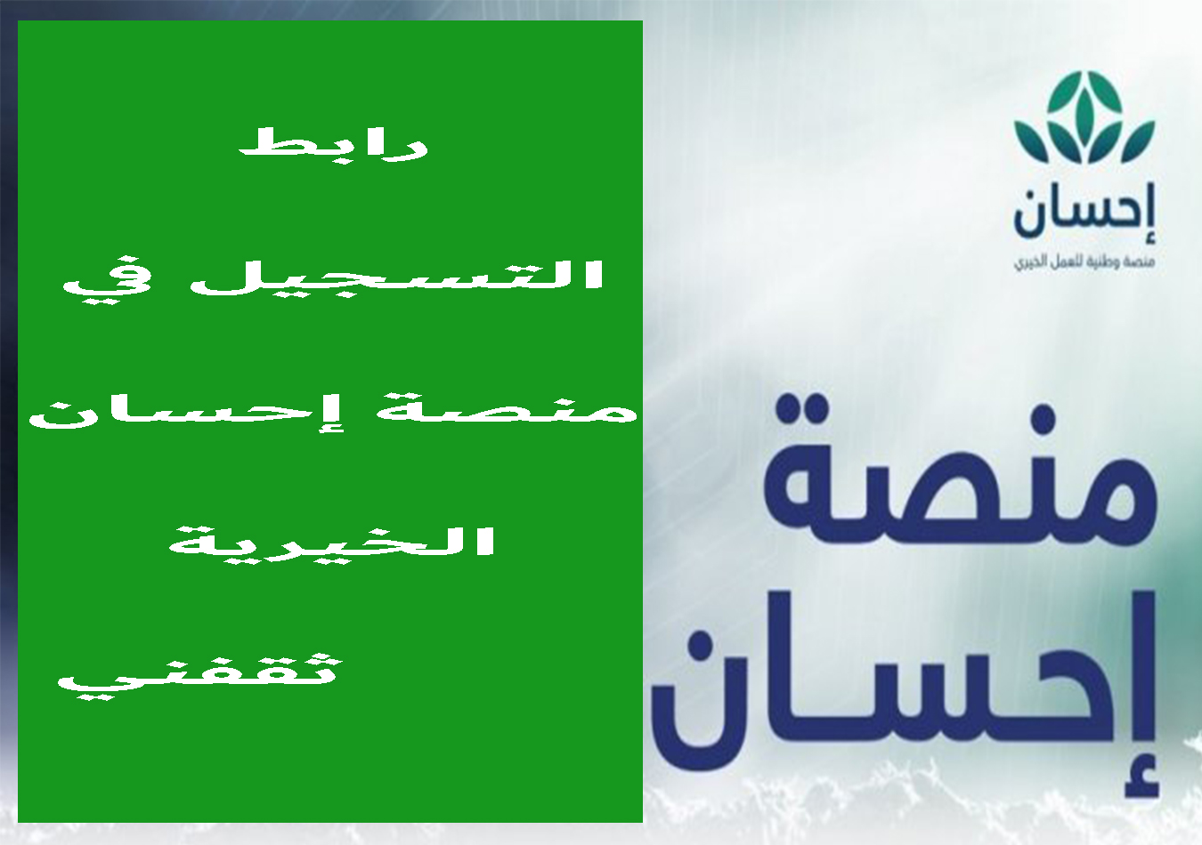 منصة في إحسان محتاج تسجيل طريقة التسجيل