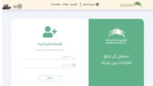 "المنصات الالكترونية" لينك auctions.com.sa وخطوات تسجيل الدخول منصة السعودية للمزادات