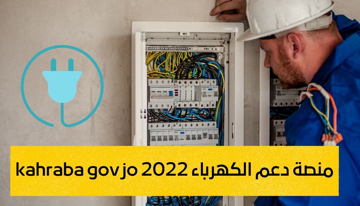 منصة دعم الكهرباء 2022 kahraba gov jo