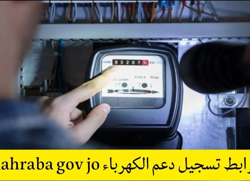 منصة دعم الكهرباء الأردن