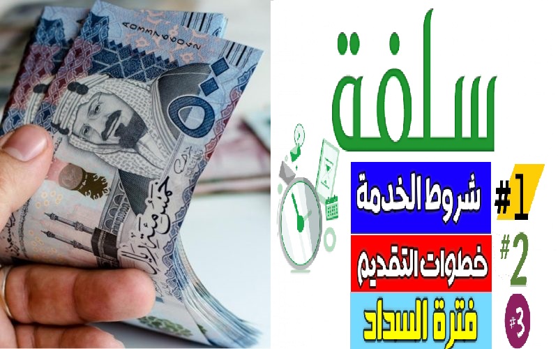 قرض فوري من سلفة 5000 ريال سعودي سداد لمدة 6 شهور الشروط وطريقة التقديم