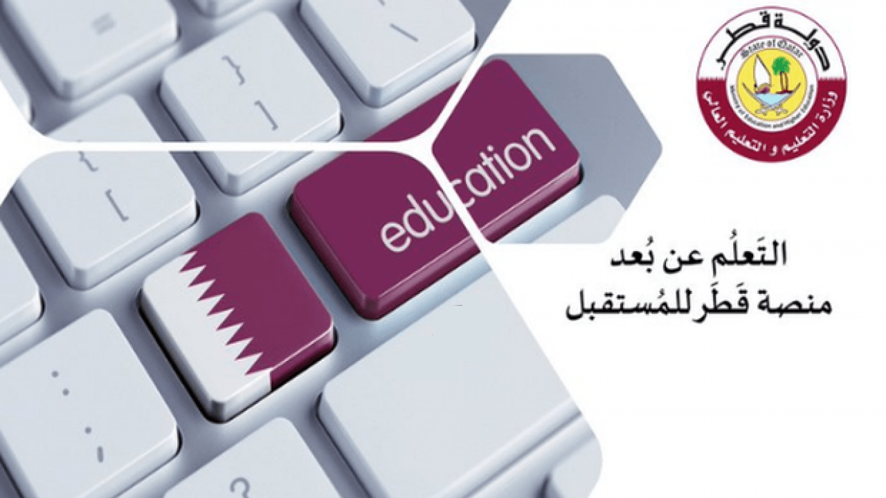 منصة قطر للتعليم تسجيل الدخول 1443