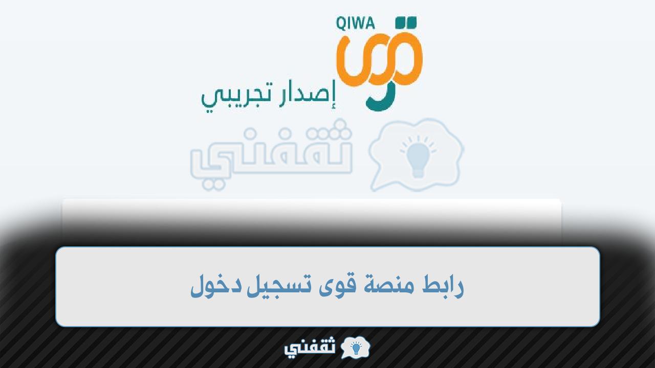 رابط منصة قوى تسجيل دخول qiwa.sa فتح حساب جديد أفراد