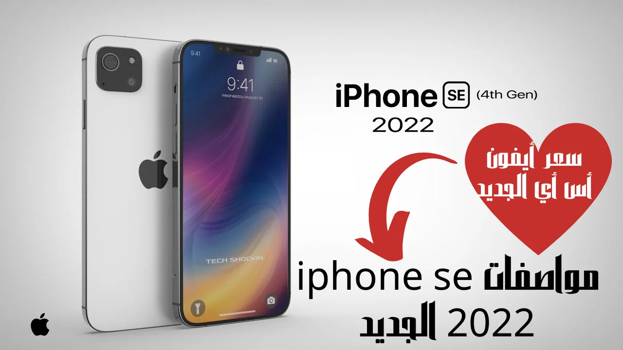 مواصفات iphone se 2022 الجديد