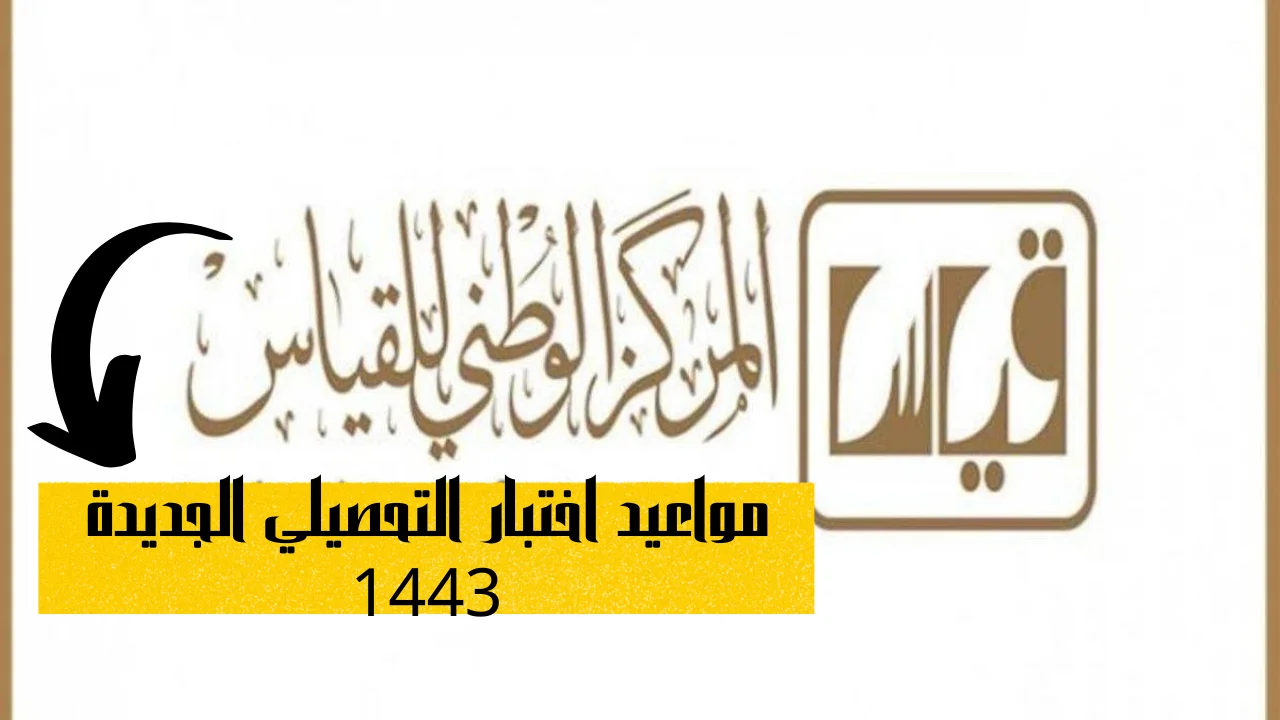 مواعيد اختبار التحصيلي الجديدة 1443