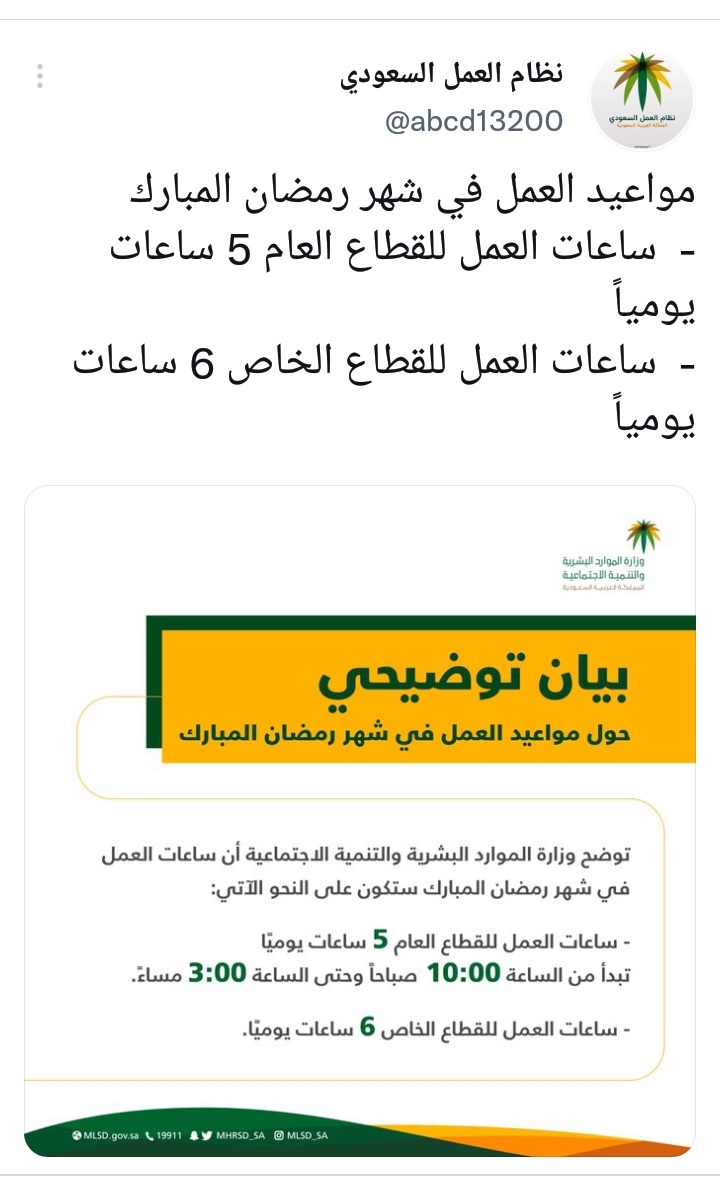 مواعيد العمل في رمضان 1443 بالقطاع الخاص والحكومي 2022 بعد التعديلات