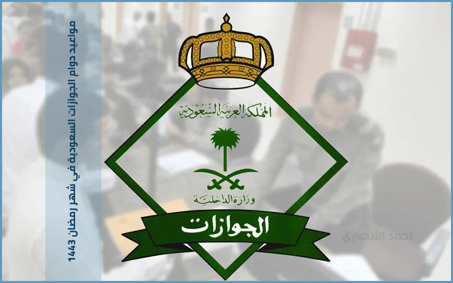  مواعيد دوام الجوازات السعودية في شهر رمضان والأيام العادية