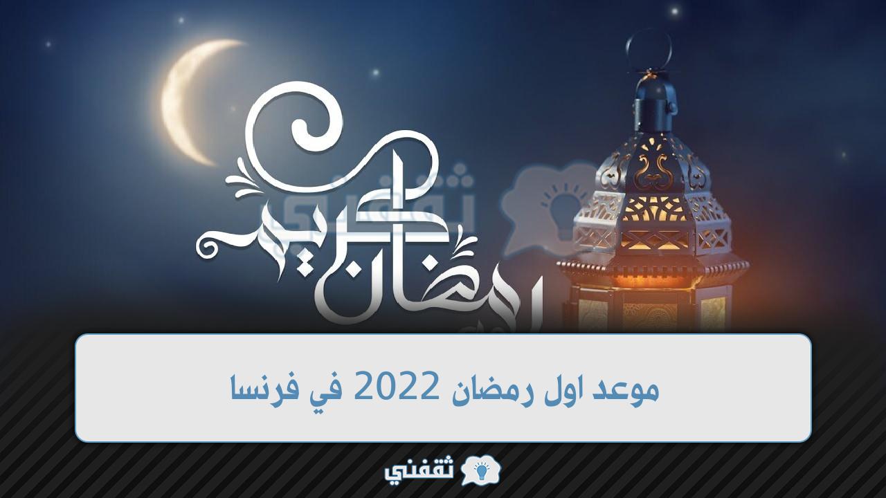 موعد اول رمضان 2022 في فرنسا