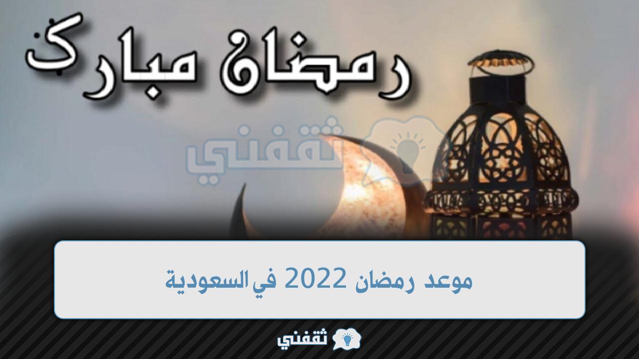 موعد رمضان 2022 في السعودية