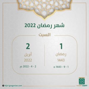 متى يجي رمضان 1443 في السعودية || امساكية شهر رمضان في السعودية 1443