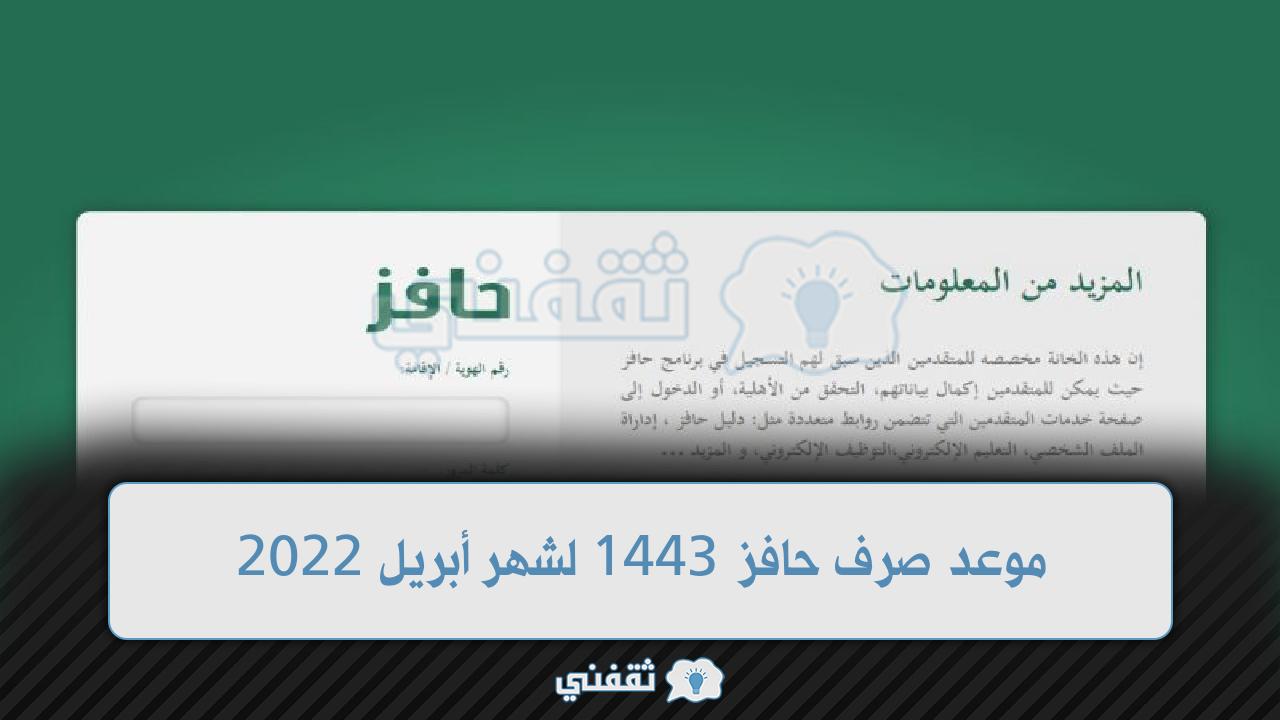 موعد صرف حافز 1443 لشهر إبريل