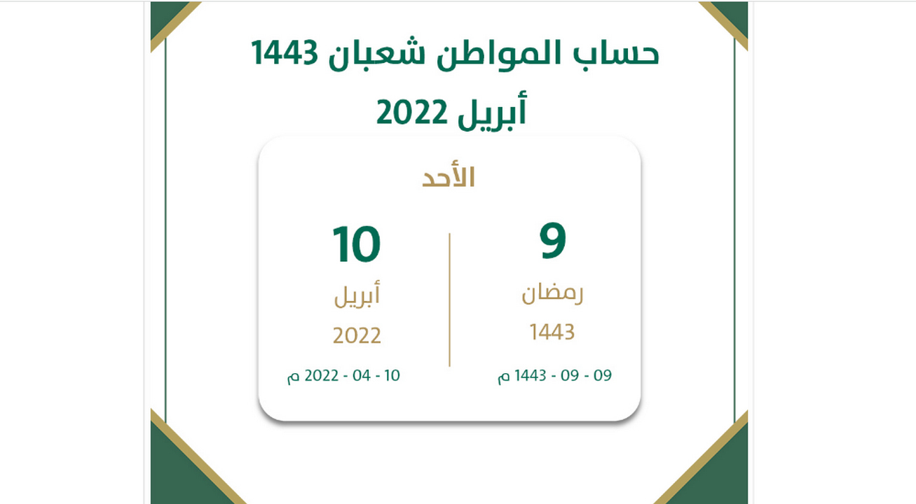 موعد صرف حساب المواطن في رمضان 2022 - 1443 الدفعة 53