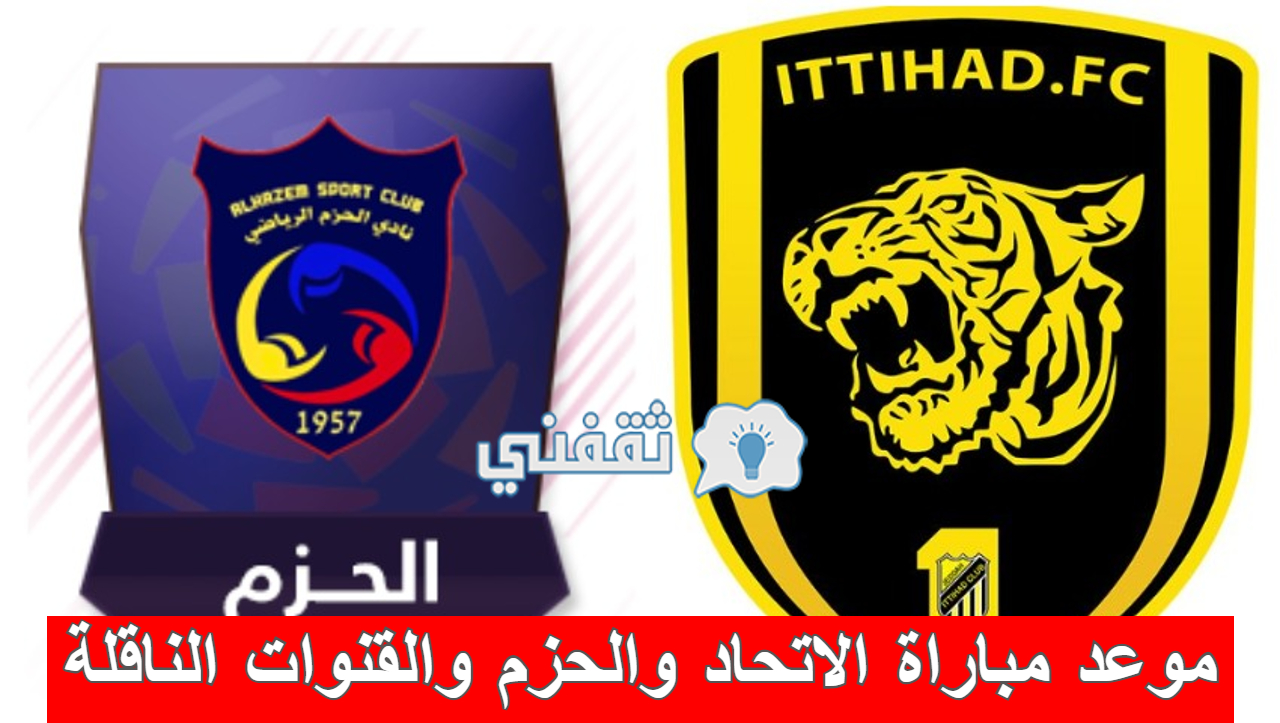 مباراة الاتحاد والحزم