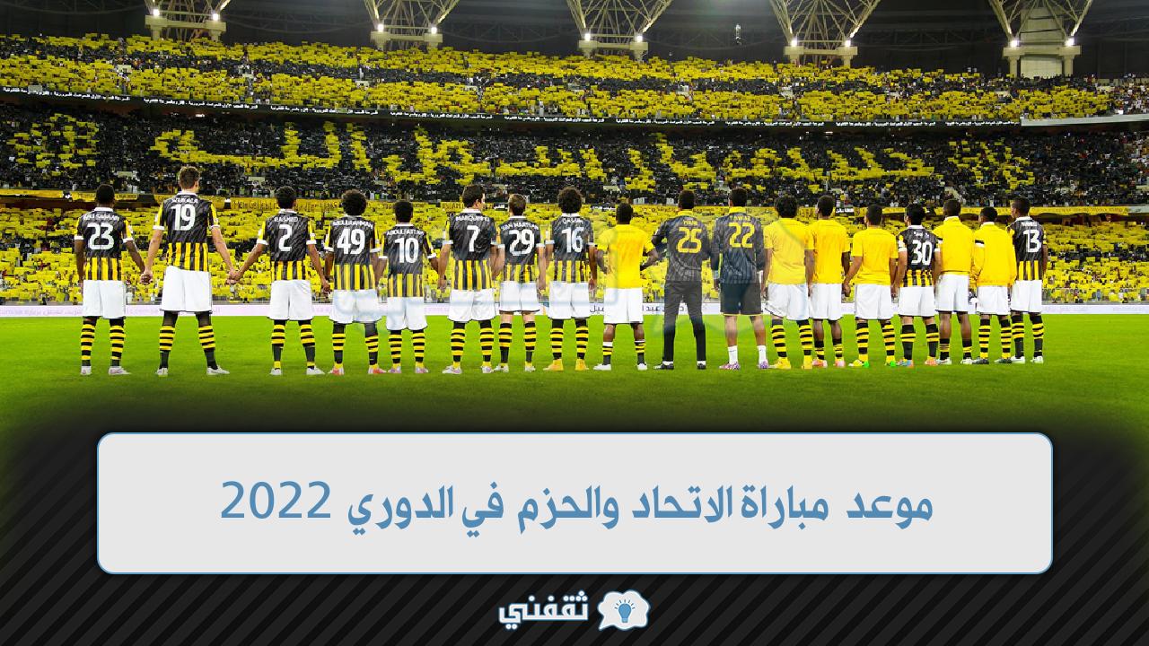 موعد مباراة الاتحاد والحزم القادمة