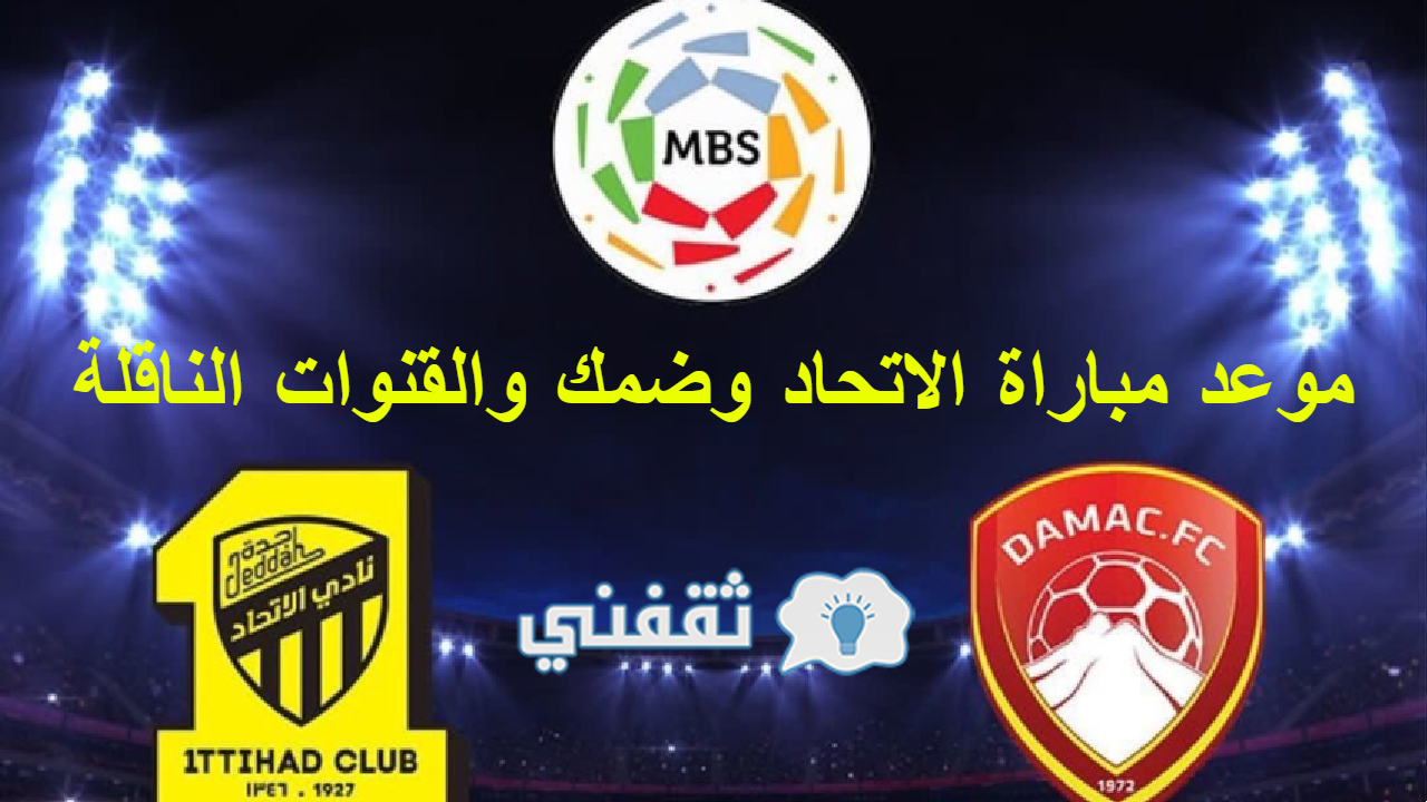 مباراة الاتحاد وضمك