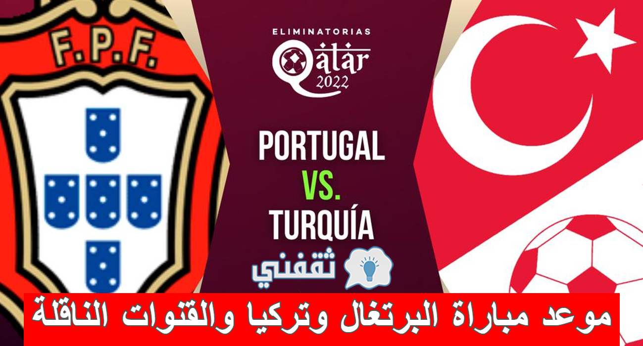 مباراة البرتغال وتركيا