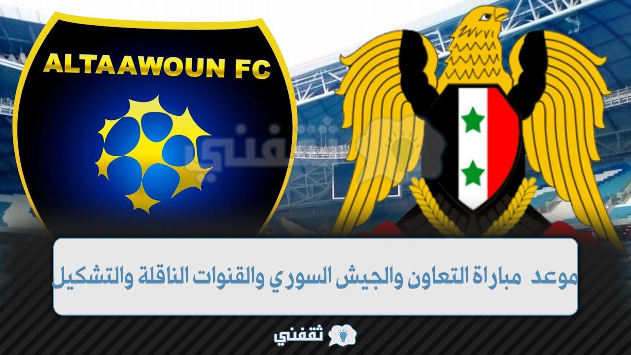 موعد مباراة التعاون والجيش السوري دوري أبطال أسيا (1)