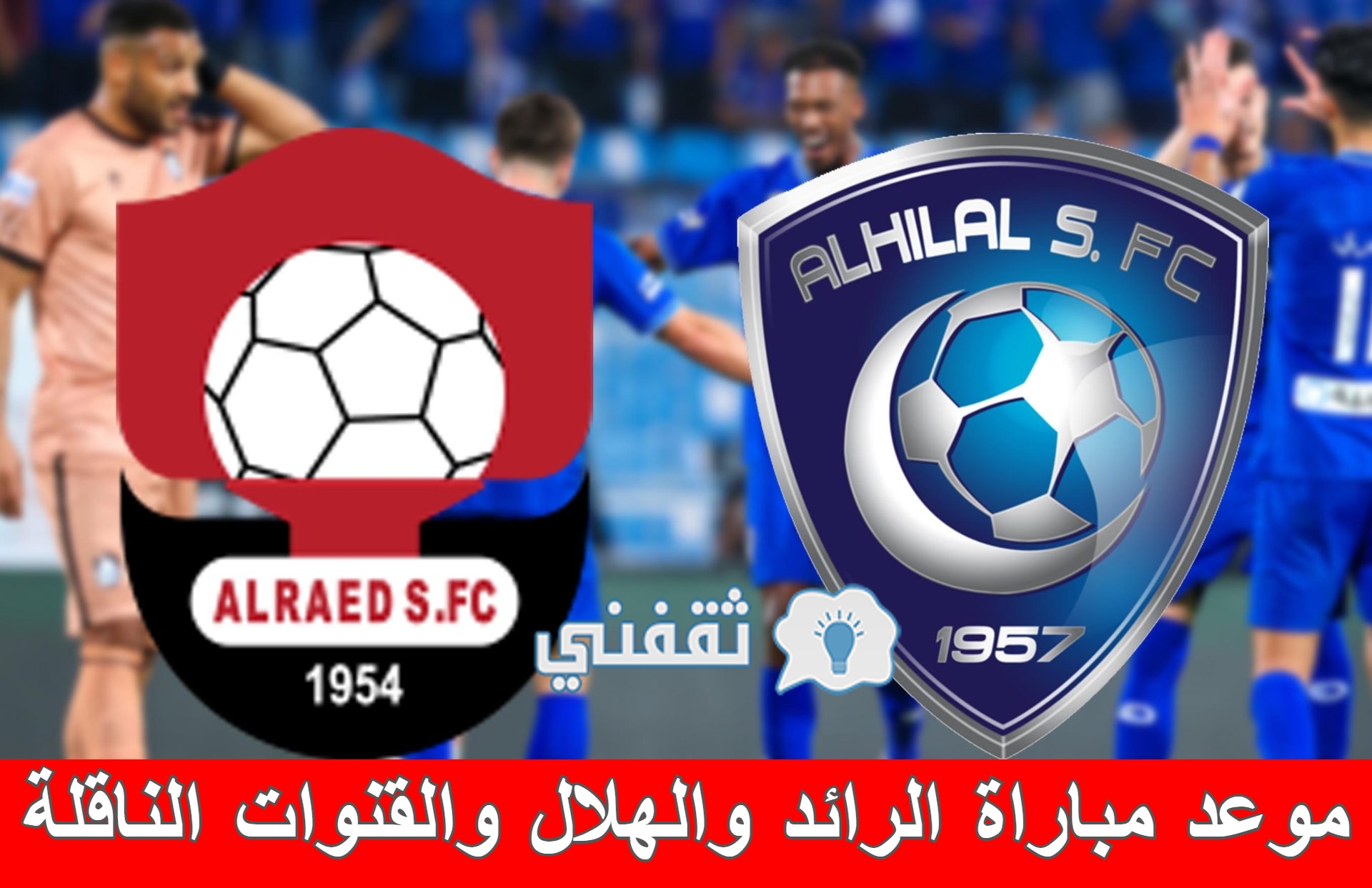 مباراة الرائد والهلال