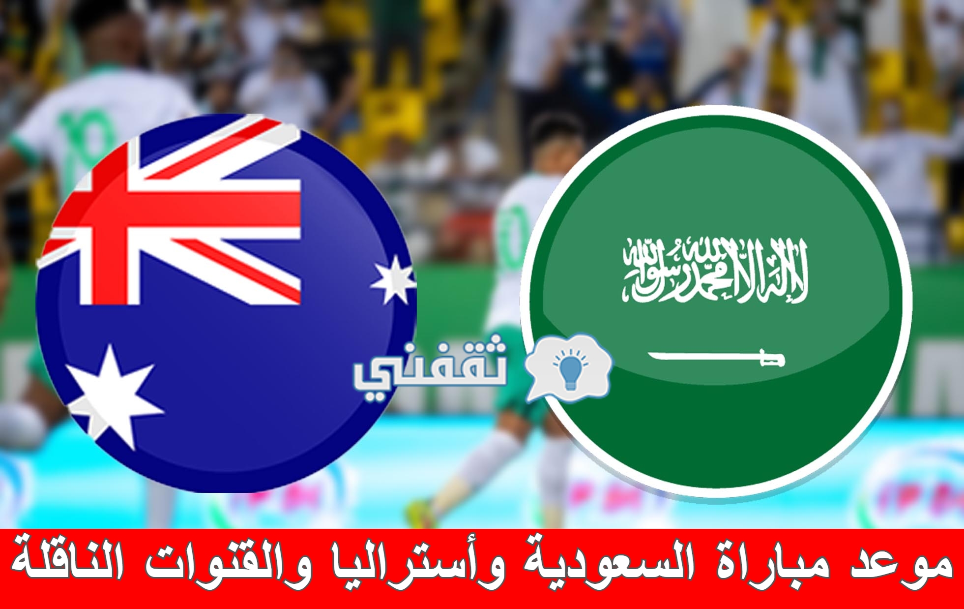 وقت مباراة السعودية واستراليا